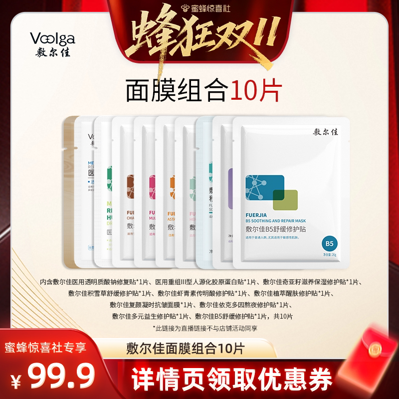 【蜂狂双11】敷尔佳面膜组合 10片装