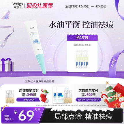 敷尔佳水解海绵祛痘凝露点涂改善油痘肌痘贴凝胶10g控油官方正品