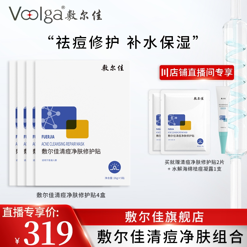 【店播专享】敷尔佳清痘净肤修护贴祛痘面膜4盒 保健用品 面部健康 原图主图