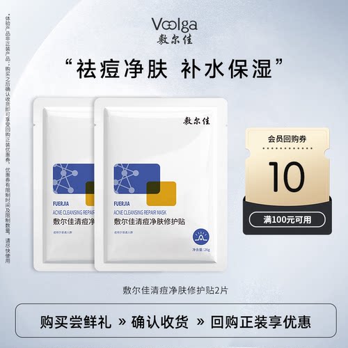 【U先试用】敷尔佳清痘净肤修护贴祛痘面膜油痘肌补水保湿修护2片