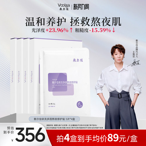 敷尔佳依克多因熬夜修护贴