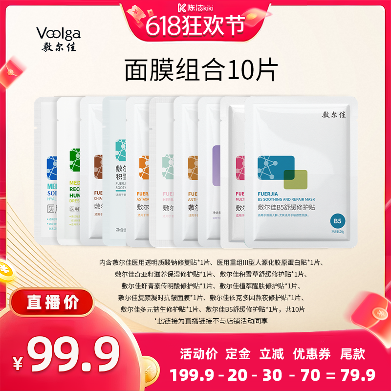 【 付尾款】敷尔佳面膜组合 10片装
