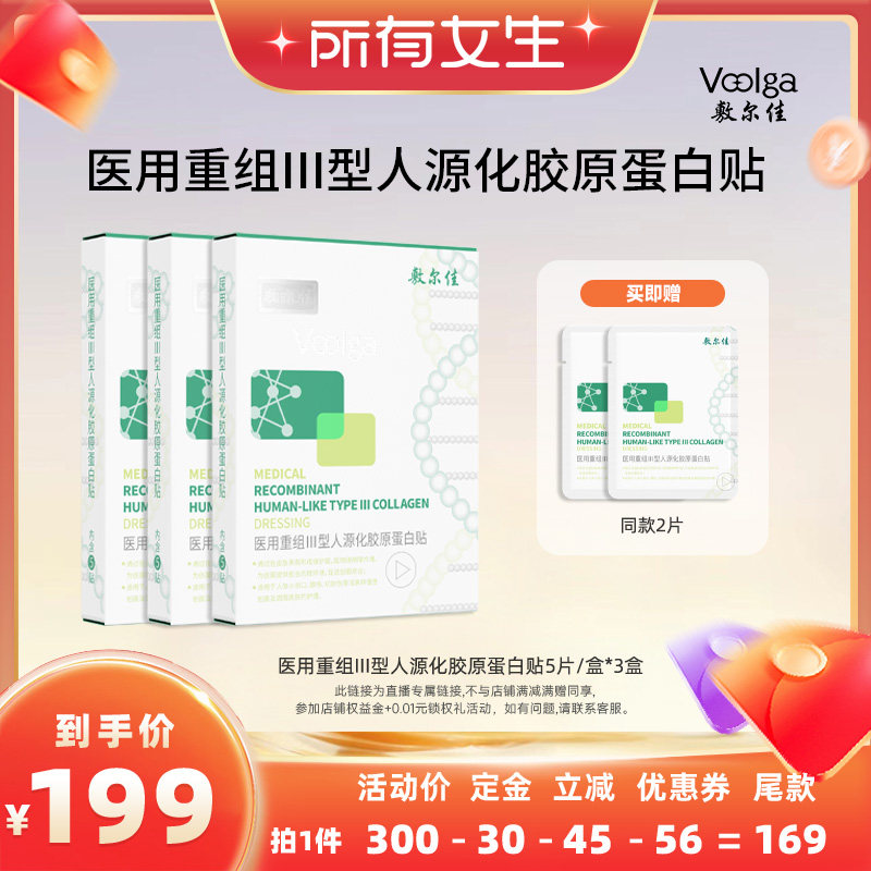 【立即付定金！所有女生直播间】敷尔佳医用重组Ⅲ型人源胶原