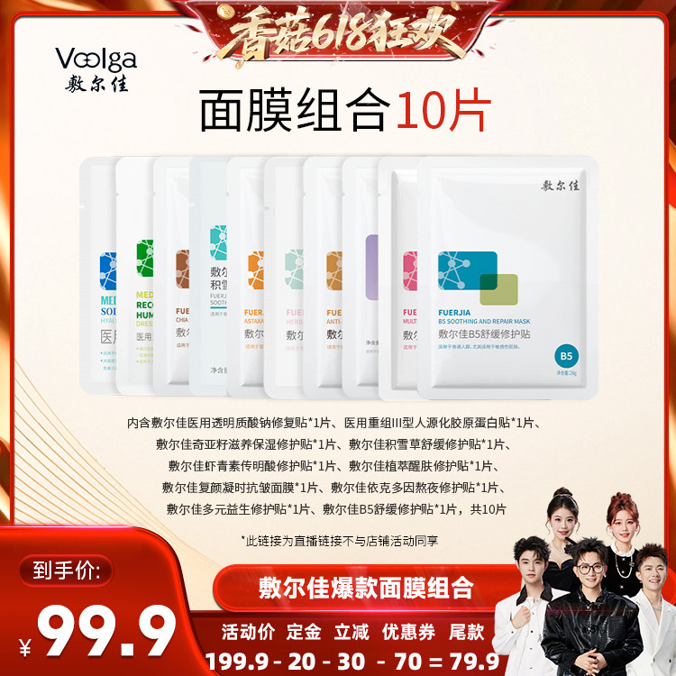 【香菇618】敷尔佳面膜组合 10片装
