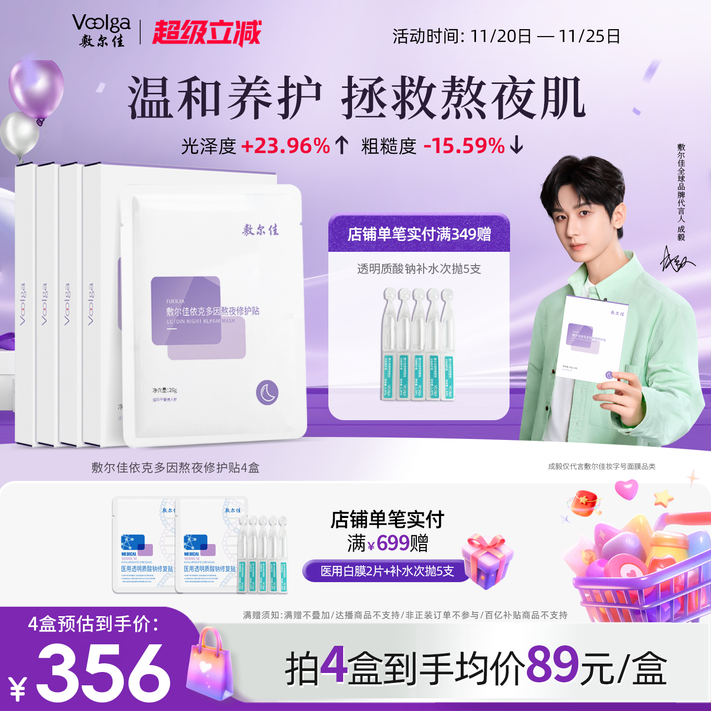 敷尔佳依克多因熬夜修护贴