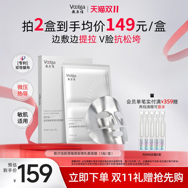 【双11抢先购】敷尔佳钢铁侠 胶原灌肤乳霜面膜面部抗皱紧致淡纹