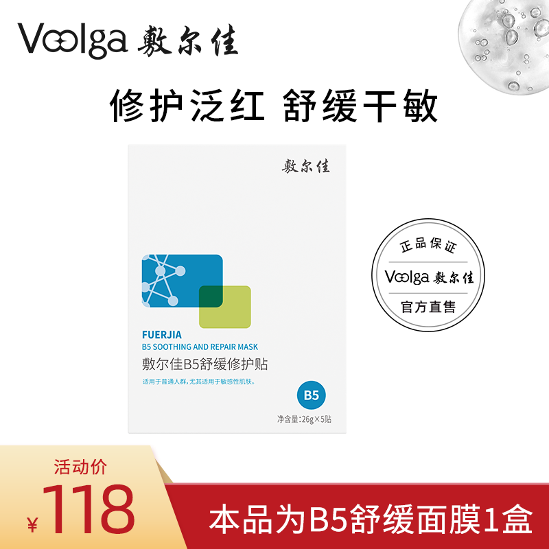 成毅同款敷尔佳B5舒缓修护贴保湿