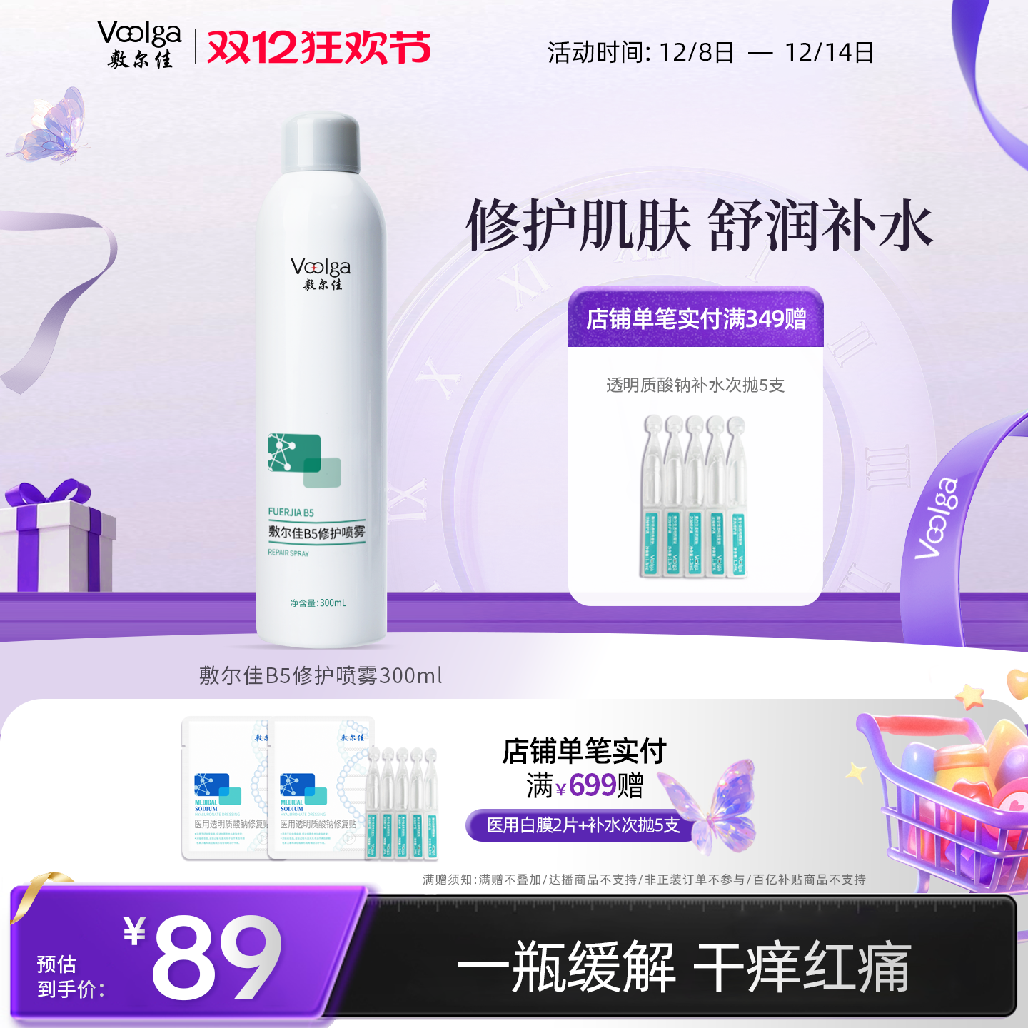 敷尔佳B5修护喷雾补水保湿修护肌肤舒缓爽肤水300ml换季敏感肌