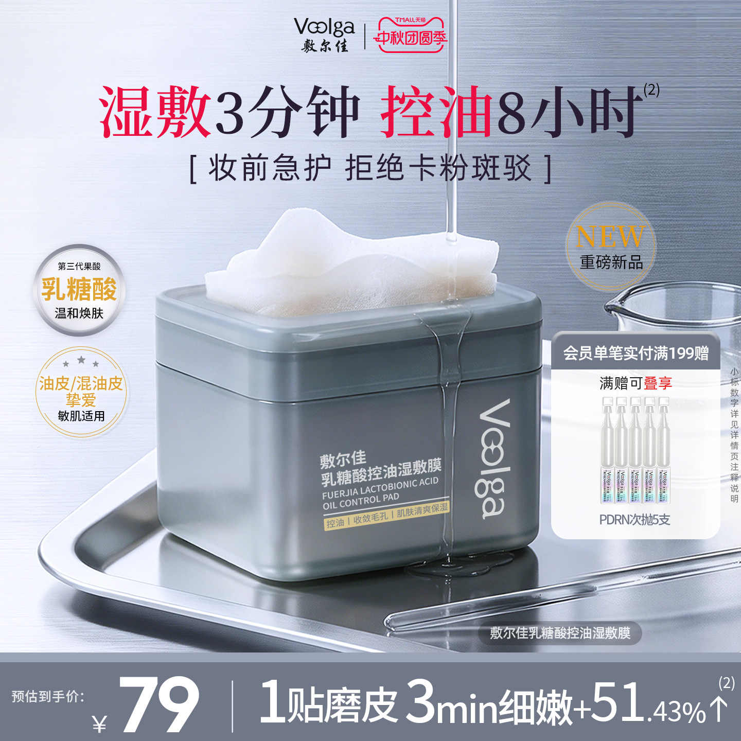 敷尔佳乳糖酸控油湿敷膜										