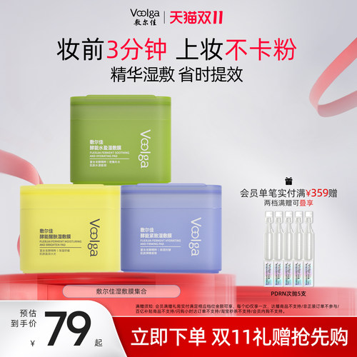 【双11抢先购方胖子】敷尔佳酵能水盈醒肤紧致上妆前湿敷棉片面膜
