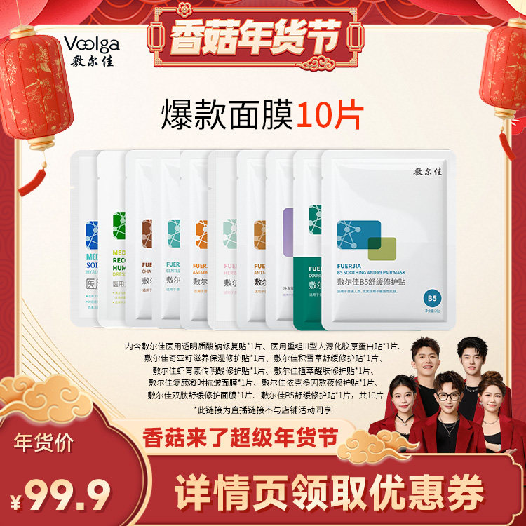 【香菇年货节】敷尔佳面膜组合 10片装,保健用品,面部健康,淘宝优惠券,粉丝福利购,淘宝优惠卷