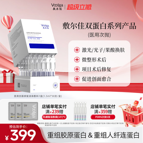 敷尔佳医用双蛋白系列次抛修复液