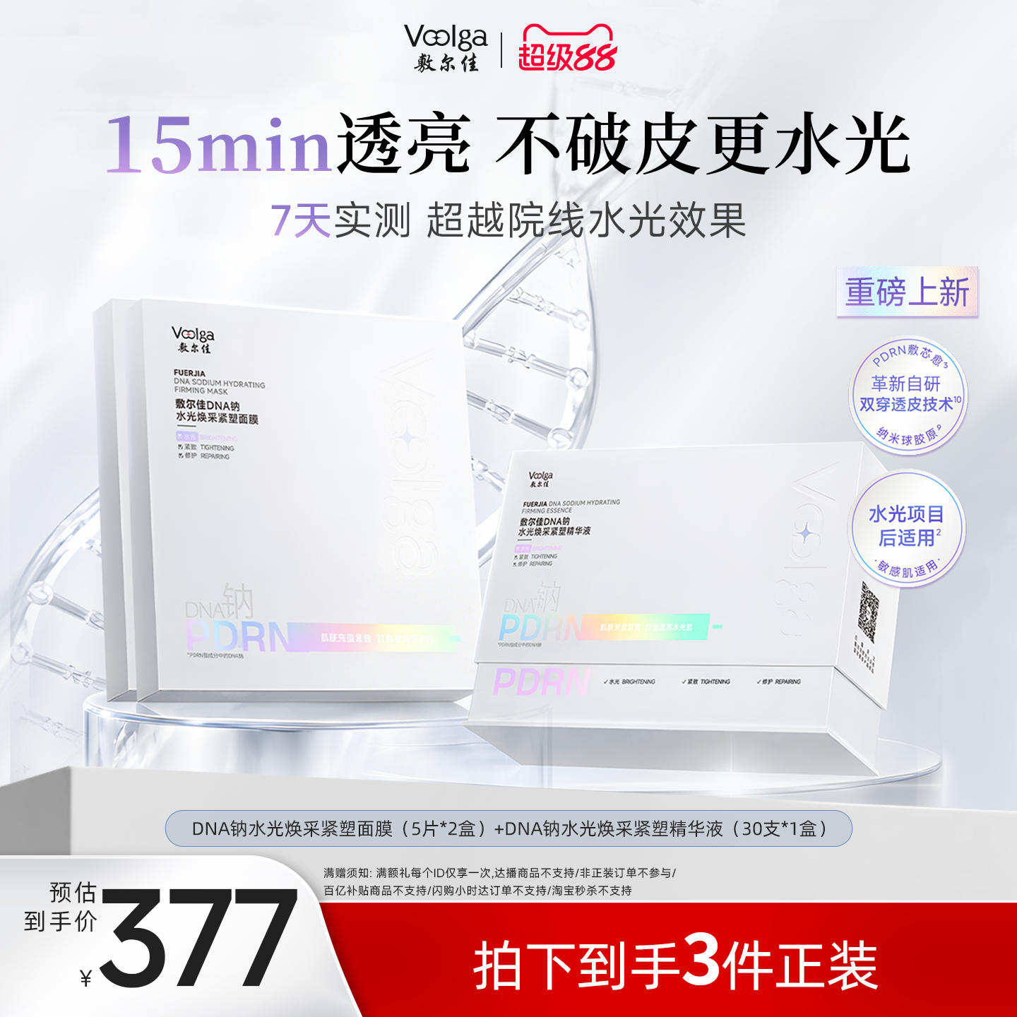 【重磅新品】敷尔佳PDRN三文鱼水光灌肤面膜次抛组合补水紧致