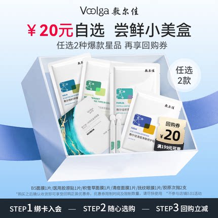 【20元拍2件】敷尔佳星品尝鲜小美盒返20元回购券 需拍2件