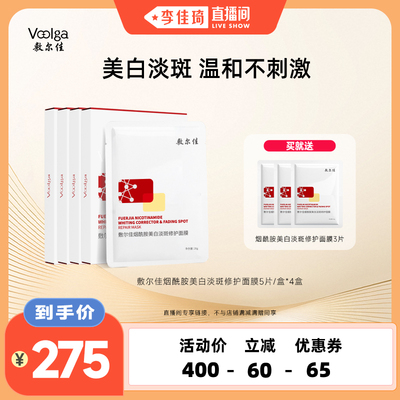 【李佳琦直播间】敷尔佳美白淡斑面膜烟酰胺提亮肌肤温和敏感可用