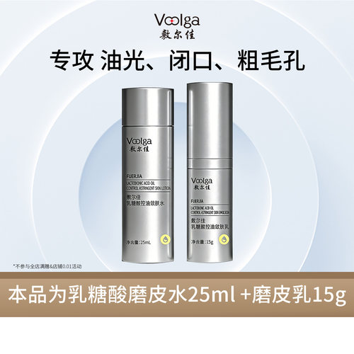 【百亿补贴 磨皮水乳】百补敷尔佳乳糖酸控油敛肤水25ml乳15g官方