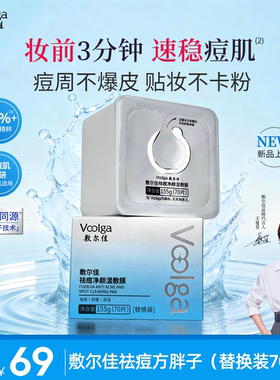 【祛痘方胖子替换装】敷尔佳祛痘净颜湿敷膜精华棉片妆前补水保湿