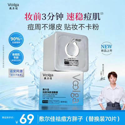 敷尔佳祛痘净颜湿敷膜