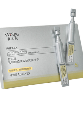 【淘宝秒杀】敷尔佳乳糖酸控油敛肤次抛精华收缩毛孔控油祛痘舒缓