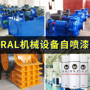 劳尔RAL7035浅灰自喷漆 7035R威图机柜漆配电箱漆先生 7032卵石灰