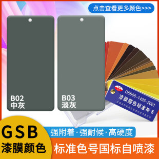 国标色自喷漆GSB油漆B02中灰B03淡灰金属修补漆DIY涂鸦工业户外漆