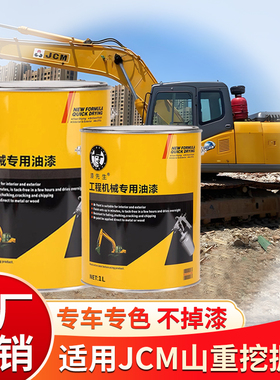 JCM山重挖掘机专用修补漆山重黄色灰色工程机械防锈修补桶装油漆