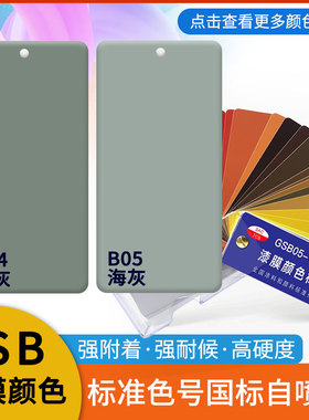国标喷漆B04银灰B05海灰B07蛋青修补金属防锈油漆DIY涂鸦翻新GSB