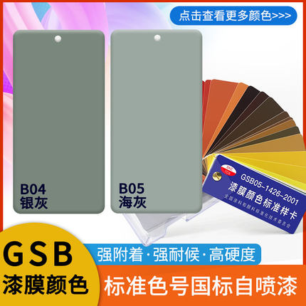 国标喷漆B04银灰B05海灰B07蛋青修补金属防锈油漆DIY涂鸦翻新GSB
