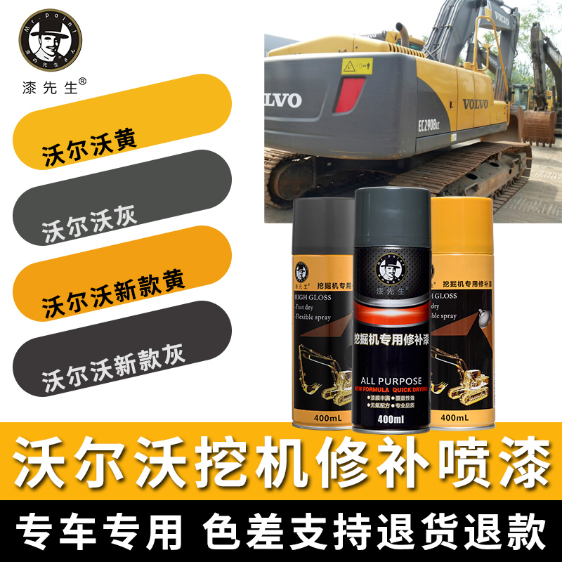 沃尔沃挖机划痕手喷漆