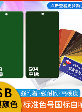 GSB涂料色卡定制G04中绿色自喷漆GY07豆蔻绿G03艳绿G01金属防锈漆
