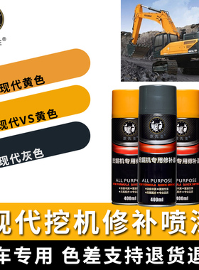 现代挖机自喷漆R60 80 110150 200-7VS挖掘机原厂手喷漆修补油漆