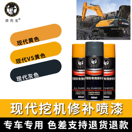 现代挖机自喷漆R60 80 110150 200-7VS挖掘机原厂手喷漆修补油漆