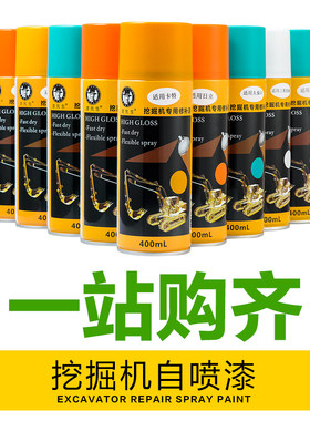 挖掘机自喷漆颜色齐瓶装漆先生
