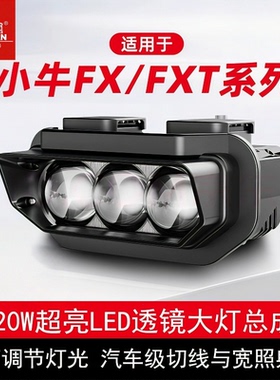 石栏小牛FX风速FXT系列新款三代强光高亮透镜LED大灯总成无损直上