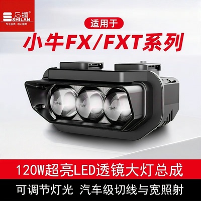 石栏小牛FX风速FXT系列大灯总成
