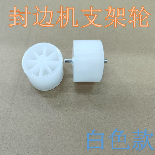 封边机支架轮极东南兴滚轮滑轮流利条橡胶塑料辅助轮木工机械配件