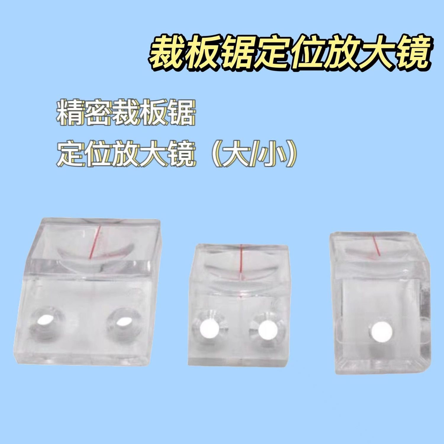 木工机械配件推台锯配件推台锯放大镜精密推台锯大小放大镜