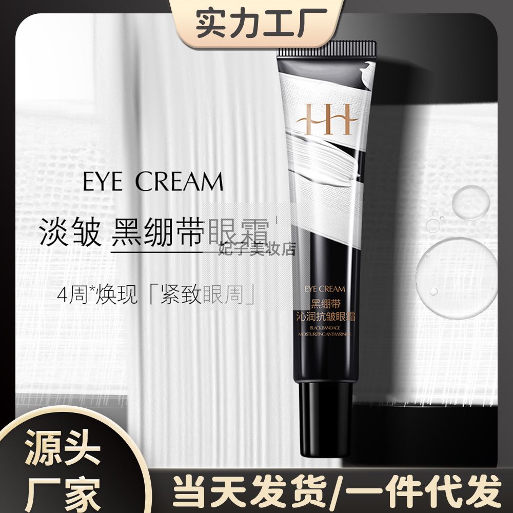 HIH黑绷带沁润抗皱眼霜 柔润细腻改善眼周肌肤淡化细纹沁润眼霜