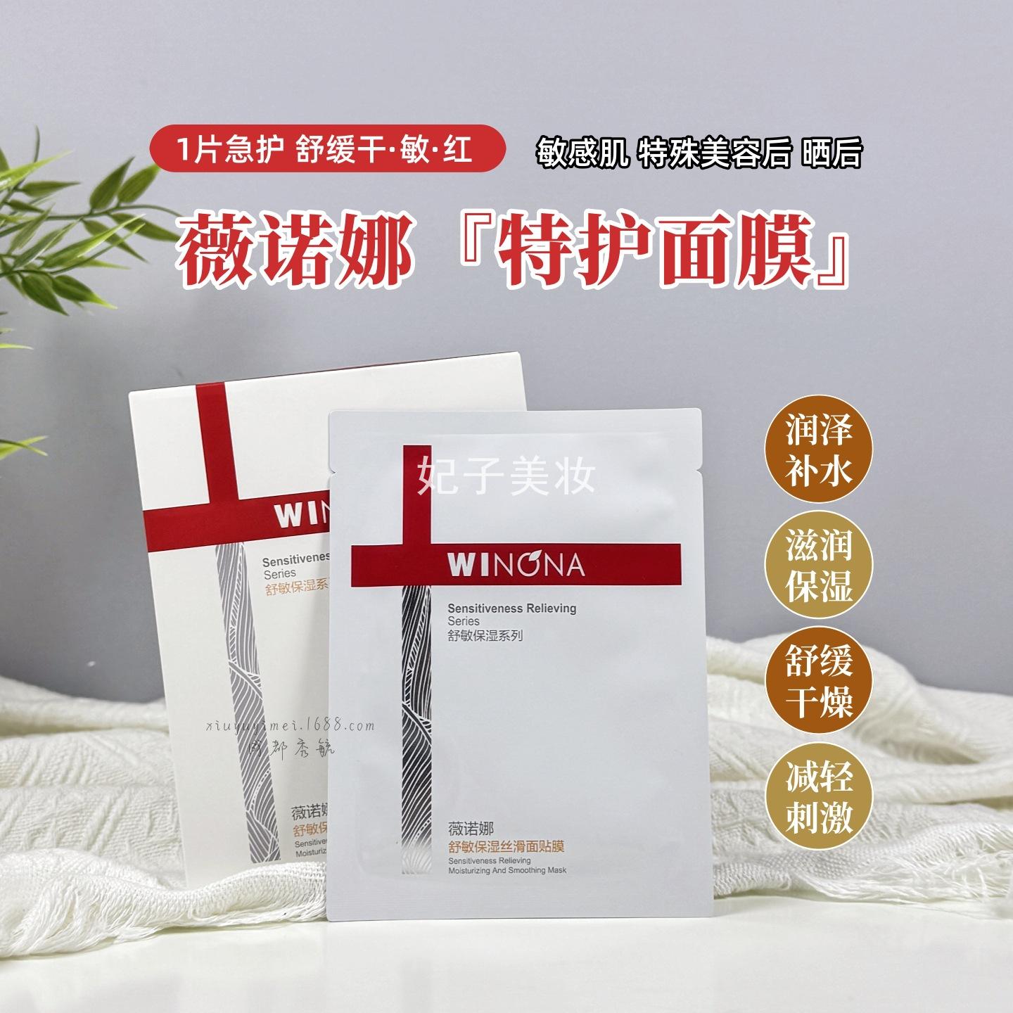 薇诺娜舒敏保湿面膜敏感肌特殊