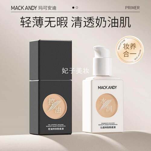 玛可安迪沁透控油持妆粉底液轻薄