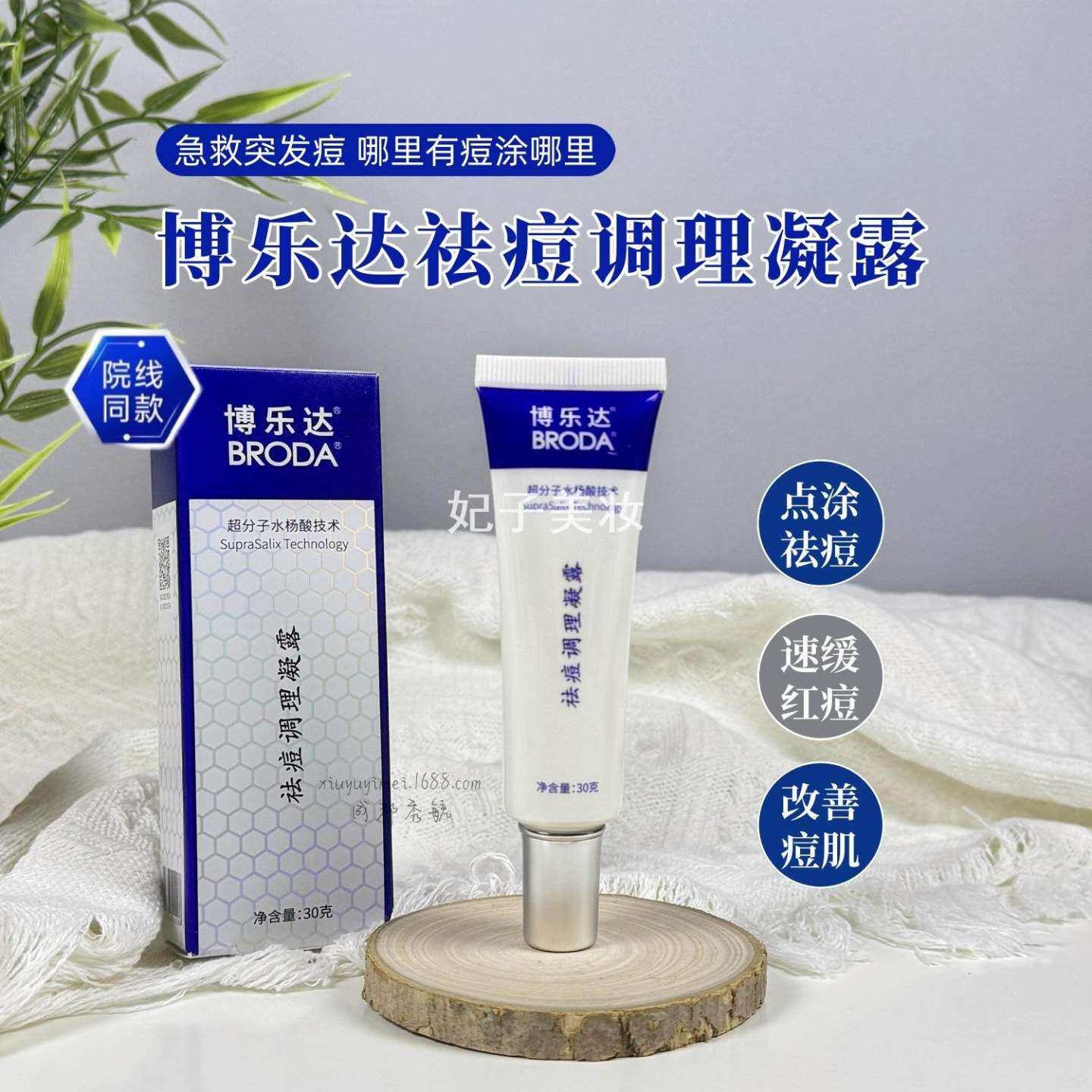 博乐达水杨酸祛痘调理凝露改善