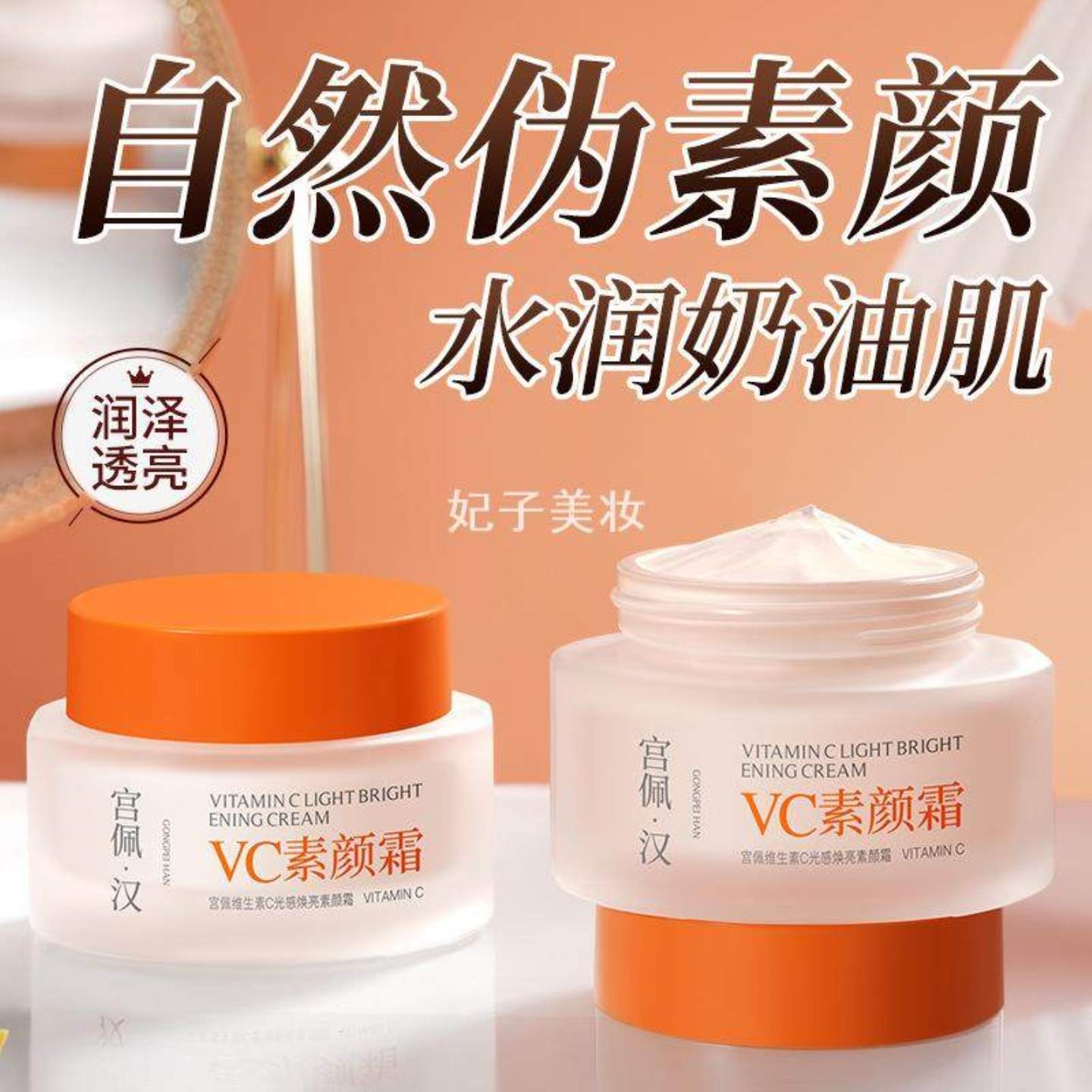 宫佩维生素C光感焕亮素颜霜肤色