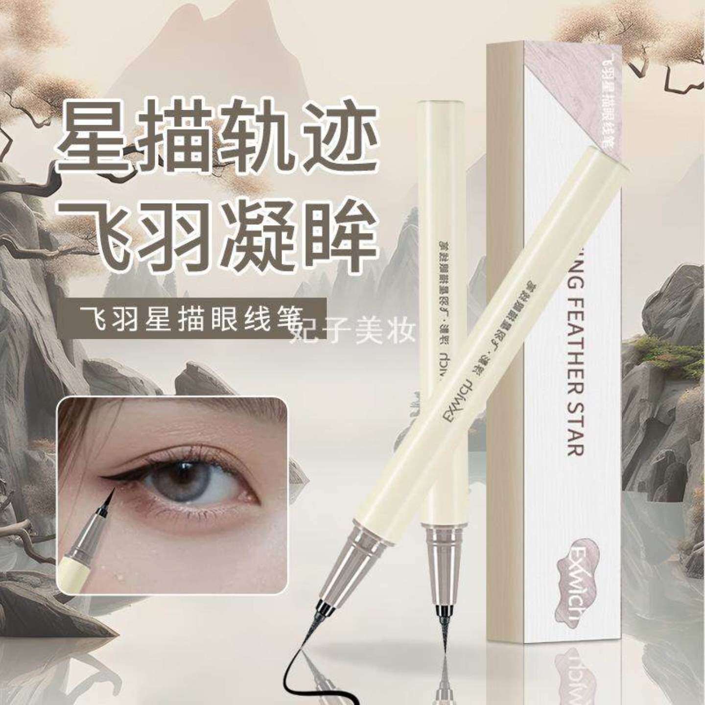 防水防汗不晕染眼线液笔高品质极
