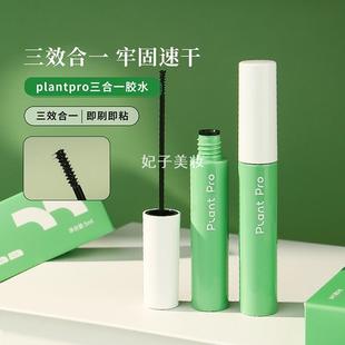plantpro植研加三合一假睫毛胶水睫毛上妆液定型速干自然粘睫毛女