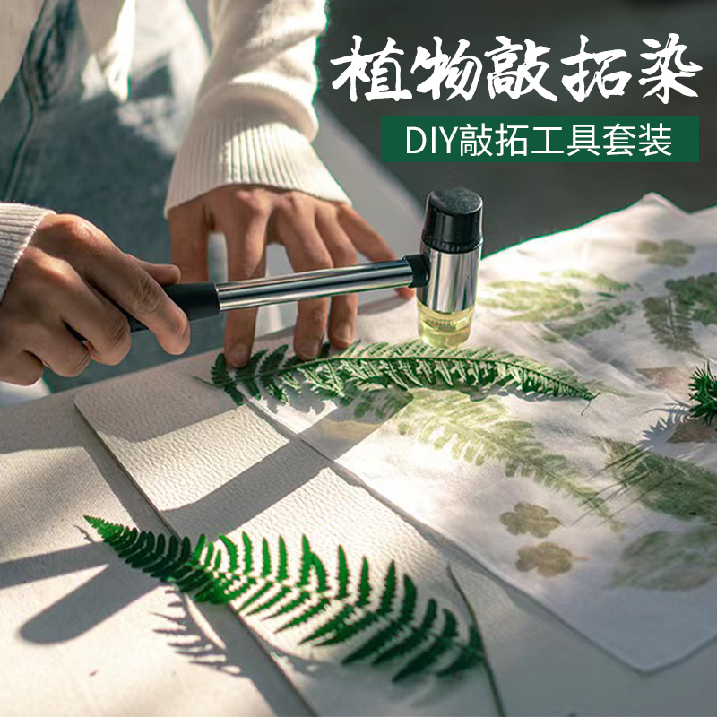 植物敲拓染材料包幼儿园儿童手工diy拓染布料树叶拓印染锤子工具 特色手工艺 蜡染印染 原图主图