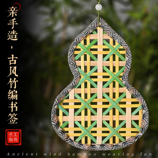 竹编书签手工diy非遗国风挂件装饰品亲子暖场沙龙竹制铺作材料包