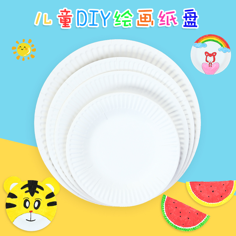 白色纸盘子纸碟儿童绘画画涂鸦 一次性纸盘蛋糕盘幼儿园手工材料