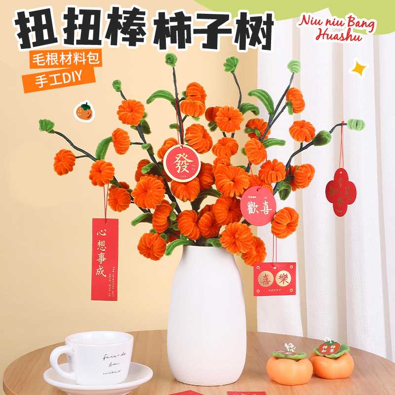 柿柿如意扭扭棒花束手工diy材料包儿童制作加密毛根条柿子树