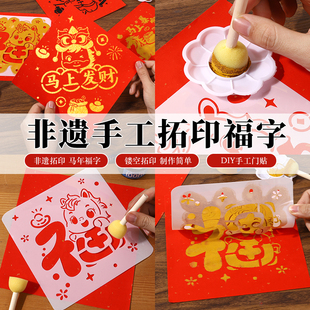 新年福字拓印手工diy材料马年儿童制作非遗门贴年画模板印刷工具