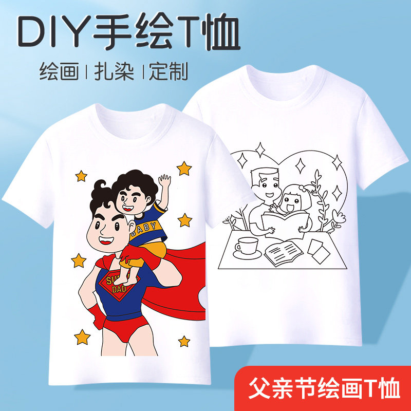 父亲节礼物扎染彩绘涂色涂鸦体恤幼儿园亲子活动手工diy绘画棉t恤